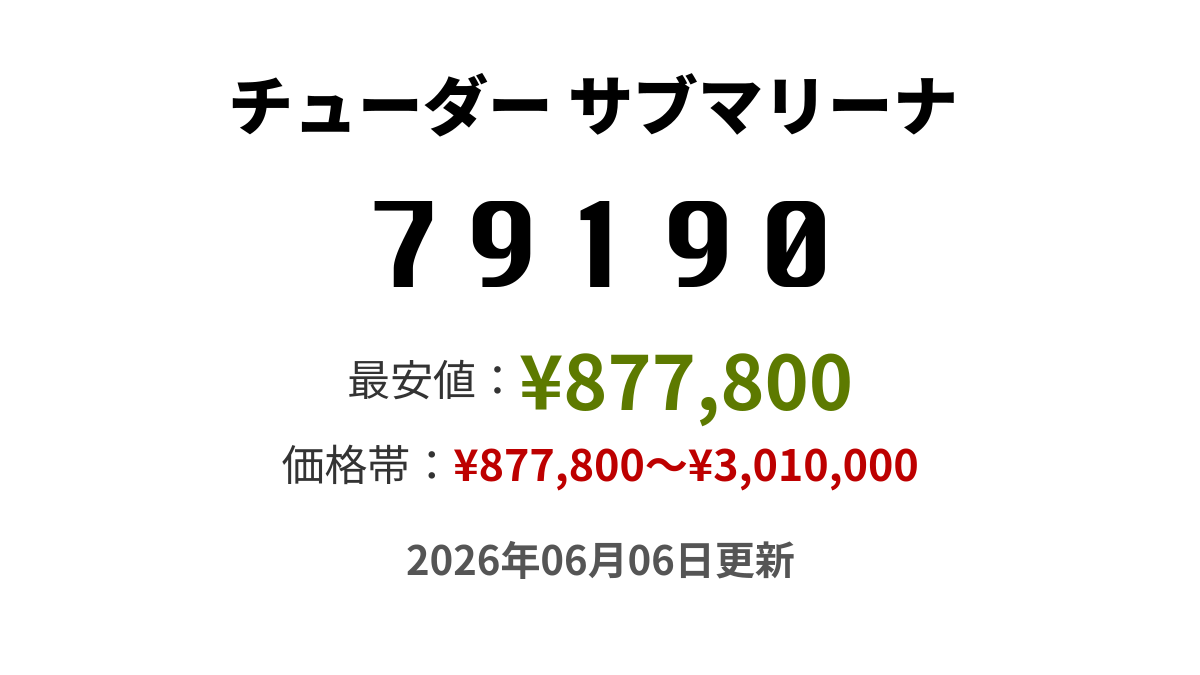 79190の価格・値段 - チューダー サブマリーナ - 腕時計投資.com